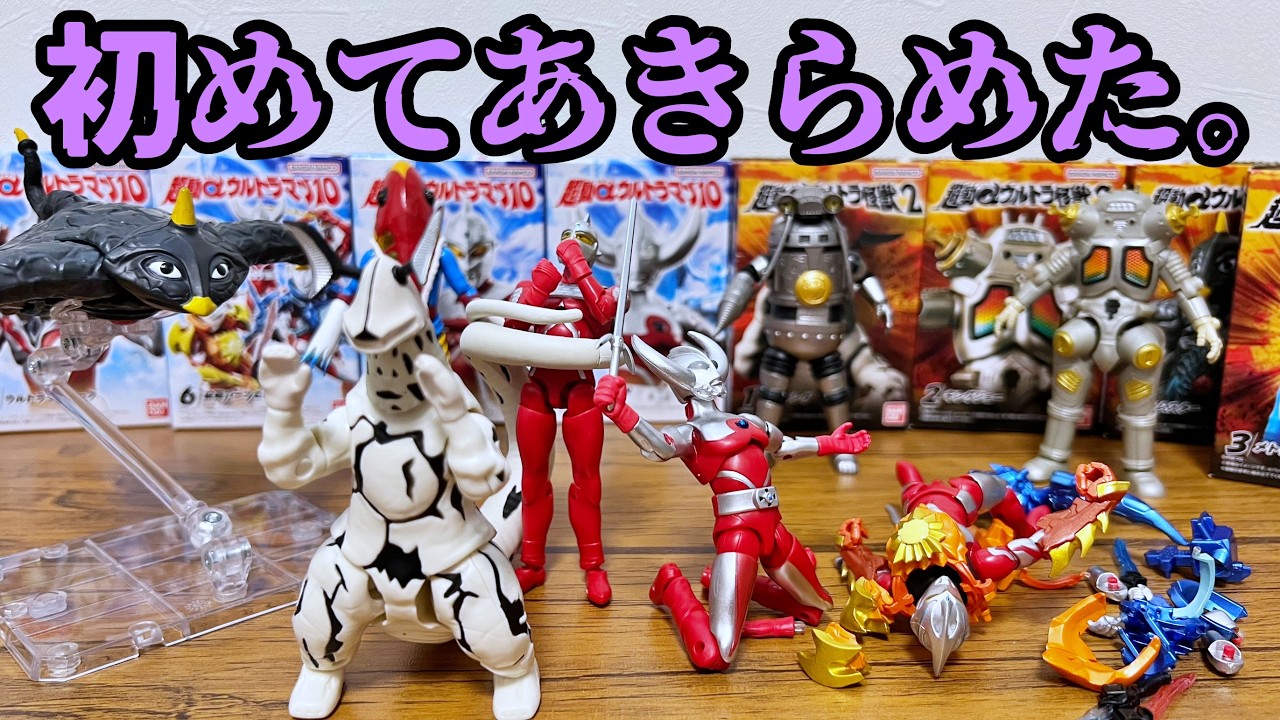 勝者と敗者だわ】超動αウルトラマン10 & 超動αウルトラ怪獣2 食玩