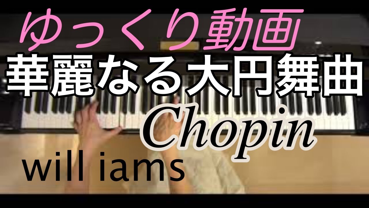 ゆっくり動画 ワルツ】華麗なる大円舞曲Op.18 Grande Valse Brillante