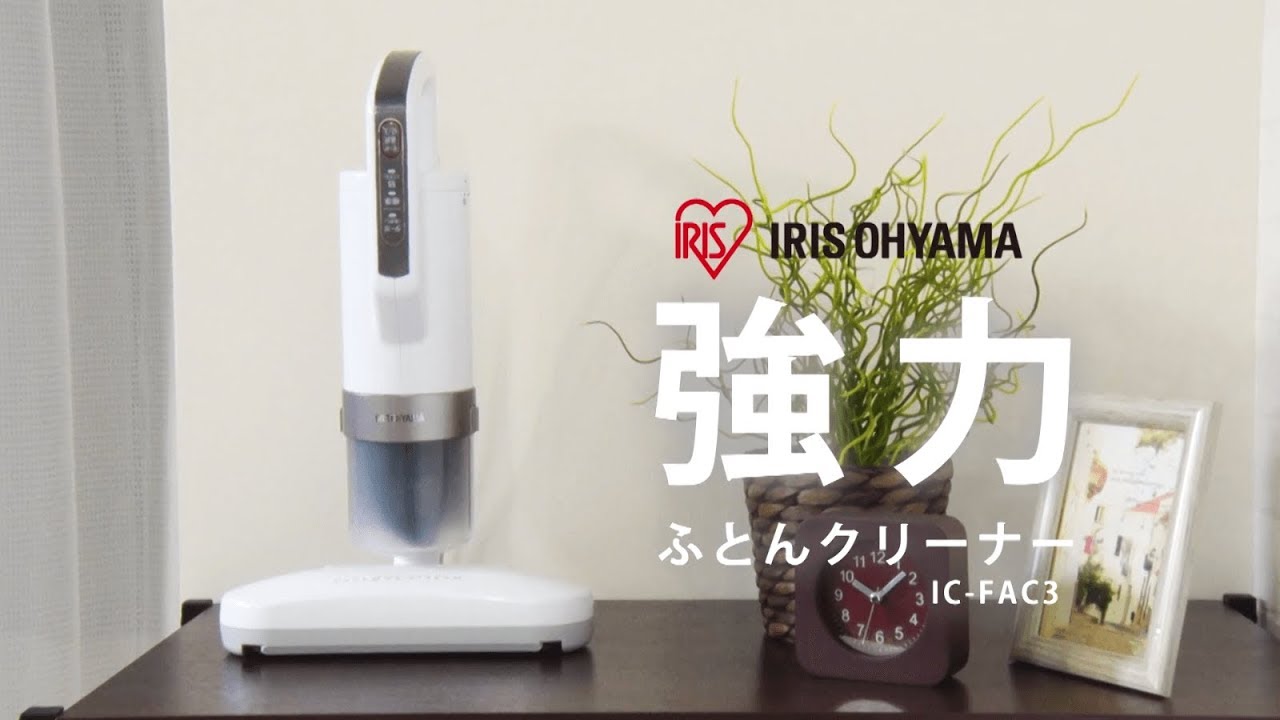 強力ふとんクリーナー IC-FAC3 | アイリスオーヤマ