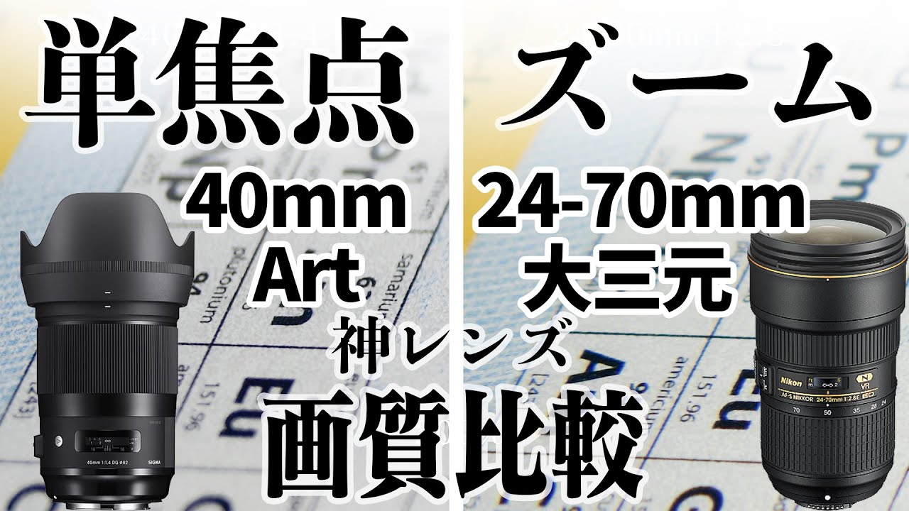 単焦点とズームレンズ画質比較 (24-70mm vs 40mm) - YouTube
