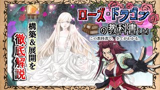 Wikiより詳しい】『ローズ・ドラゴンの教科書（上）』 勝てる十六夜