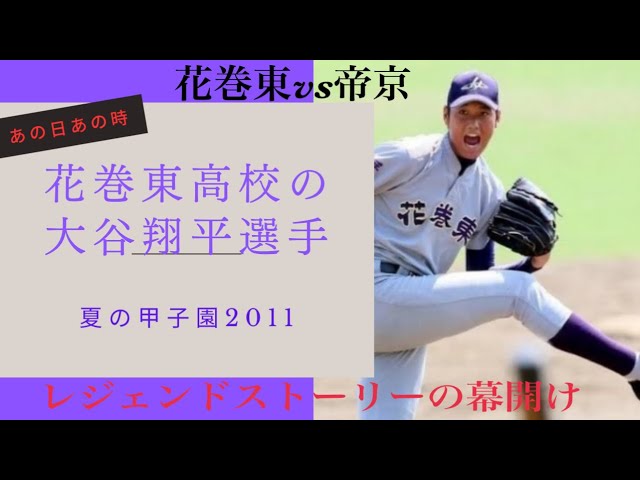 夏の甲子園2011】レジェンドストーリーの幕開け🔥/大谷翔平選手の