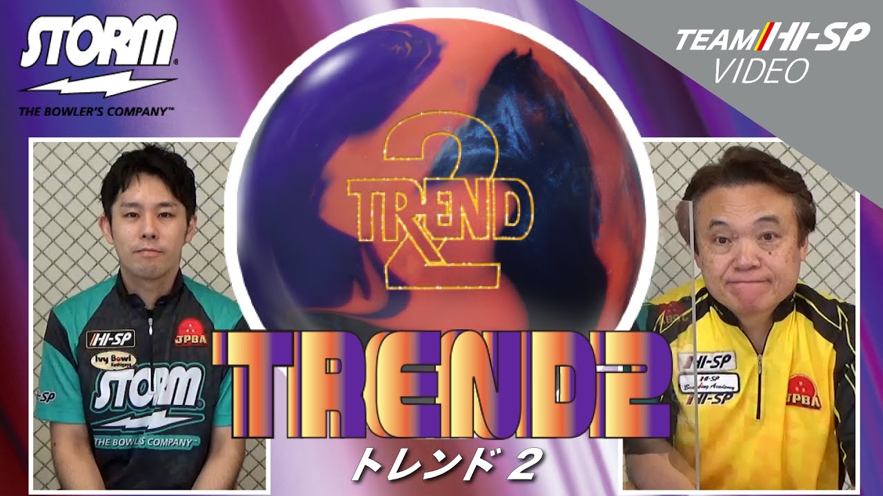 TREND2 - ハイスポーツ社 ：信頼のボウリング用品販売