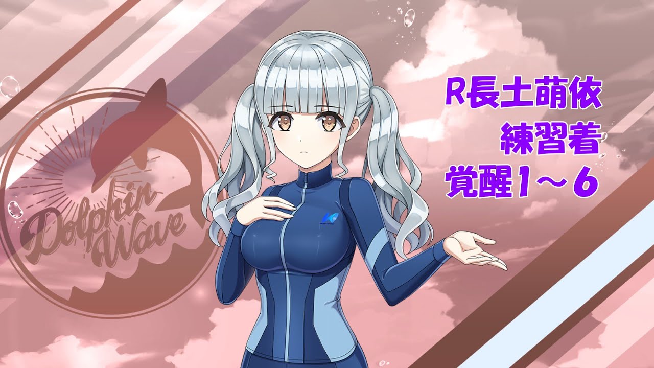ドルフィンウェーブ】R長土萌依(練習着) 覚醒演出1~6【ボイス無