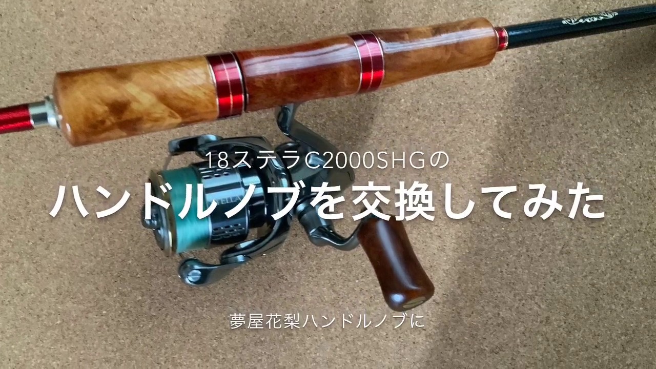 タックル紹介】18ステラC2000SHGのハンドルノブを交換してみた - YouTube