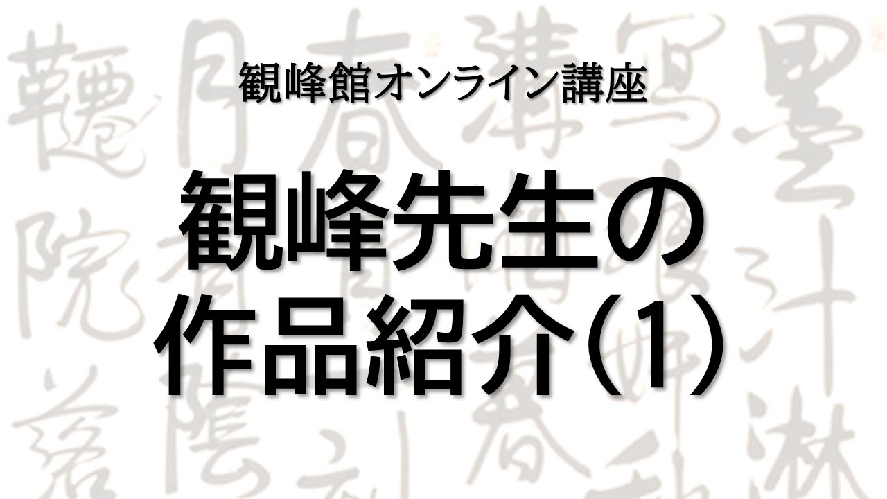 観峰館オンライン講座】第42回「観峰先生の作品紹介（1）」 - YouTube