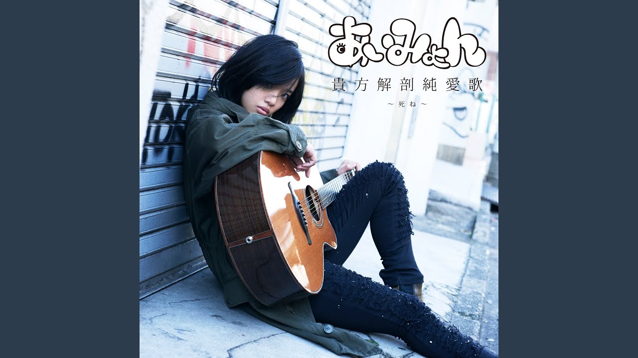 貴方解剖純愛歌 〜死ね〜 - YouTube