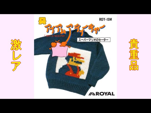 ファミコン「アイアムアティーチャー スーパーマリオのセーター