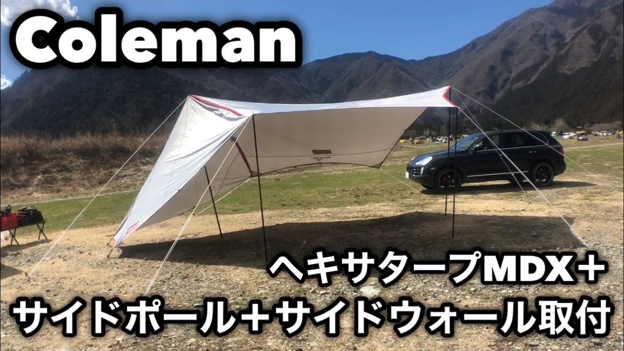 Coleman コールマン ヘキサタープMDX＋ サイドポール サイドウォール
