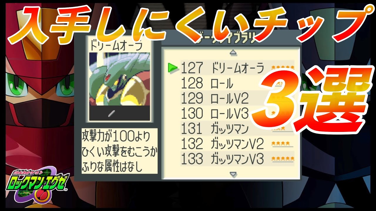 ロックマンエグゼ1 入手しずらいチップ3選【ロックマンエグゼ