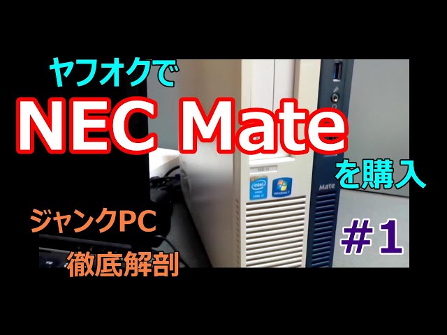 ジャンク】ヤフオクでNEC Mateを購入しました。分解、清掃