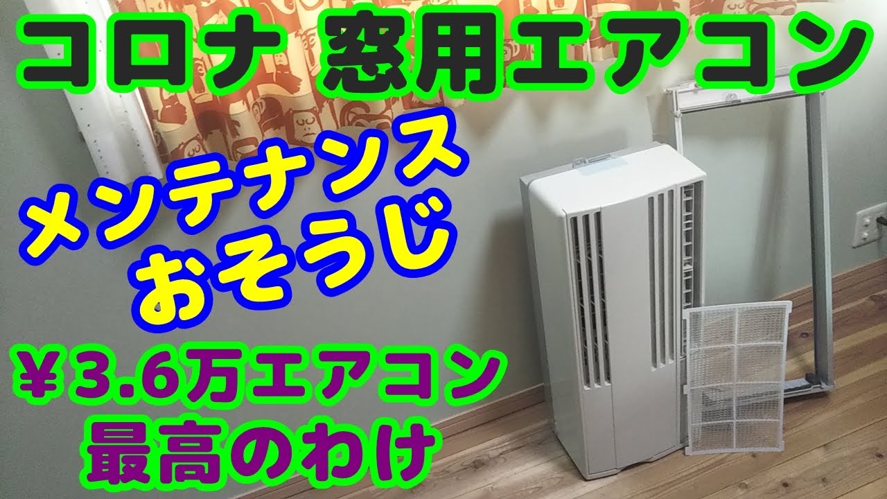 Corona Window Air Conditioner] Now that the season is over, we