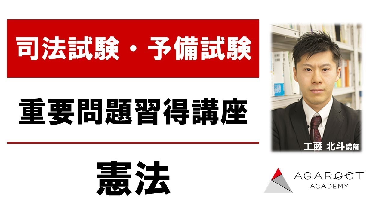 司法試験・予備試験】重要問題習得講座 憲法 サンプル講義 工藤北斗