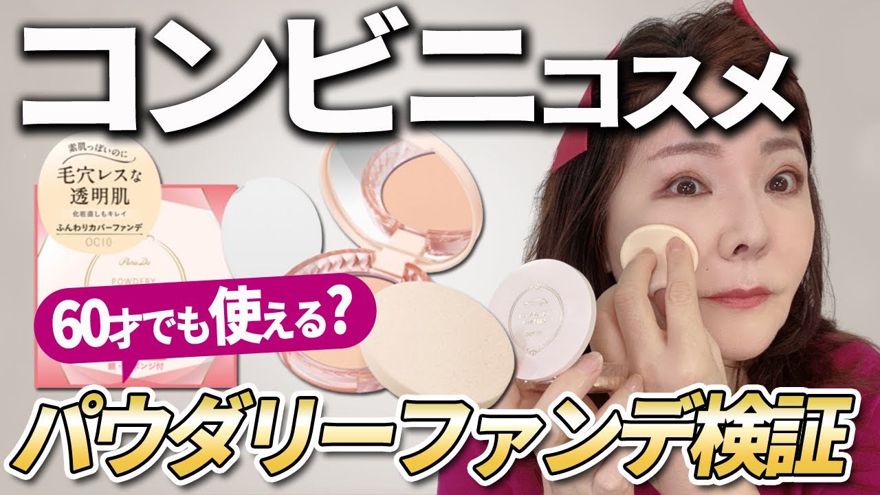 A cheap powder that even 60-year-olds can use] It hides pores and