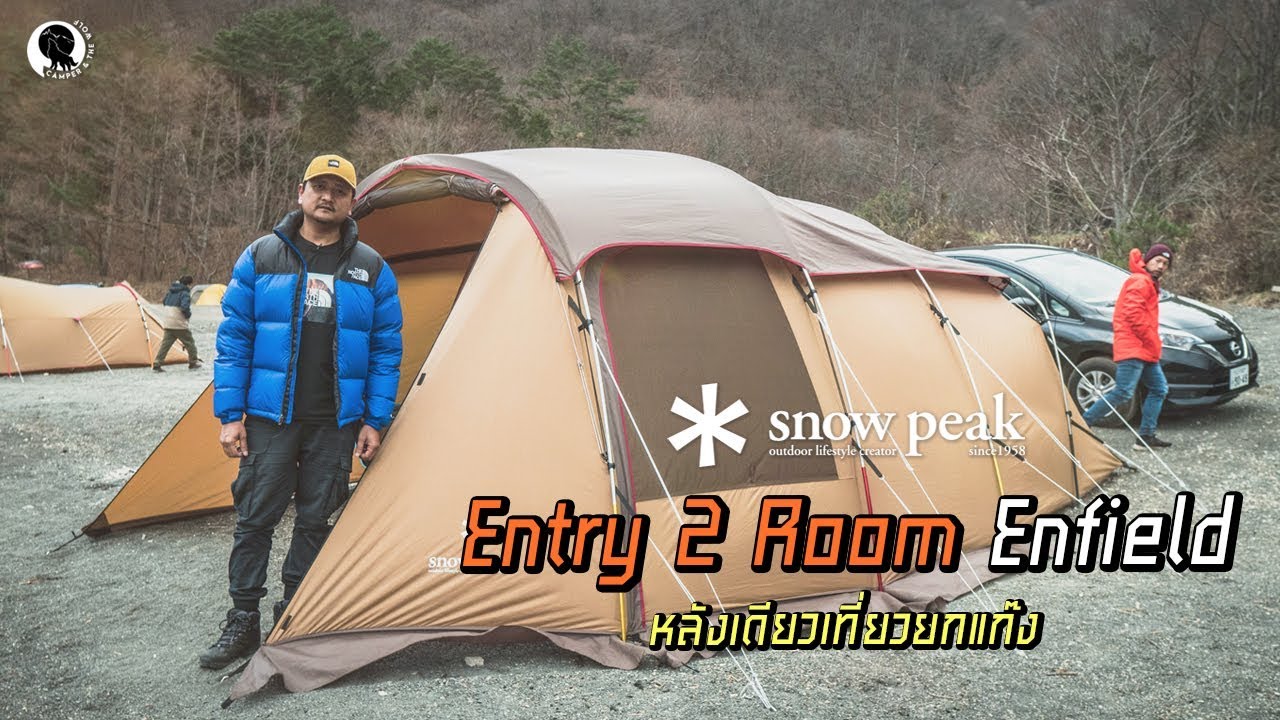 The Wolf Review : เต็นท์ snow peak Entry 2 room Elfield | Camper