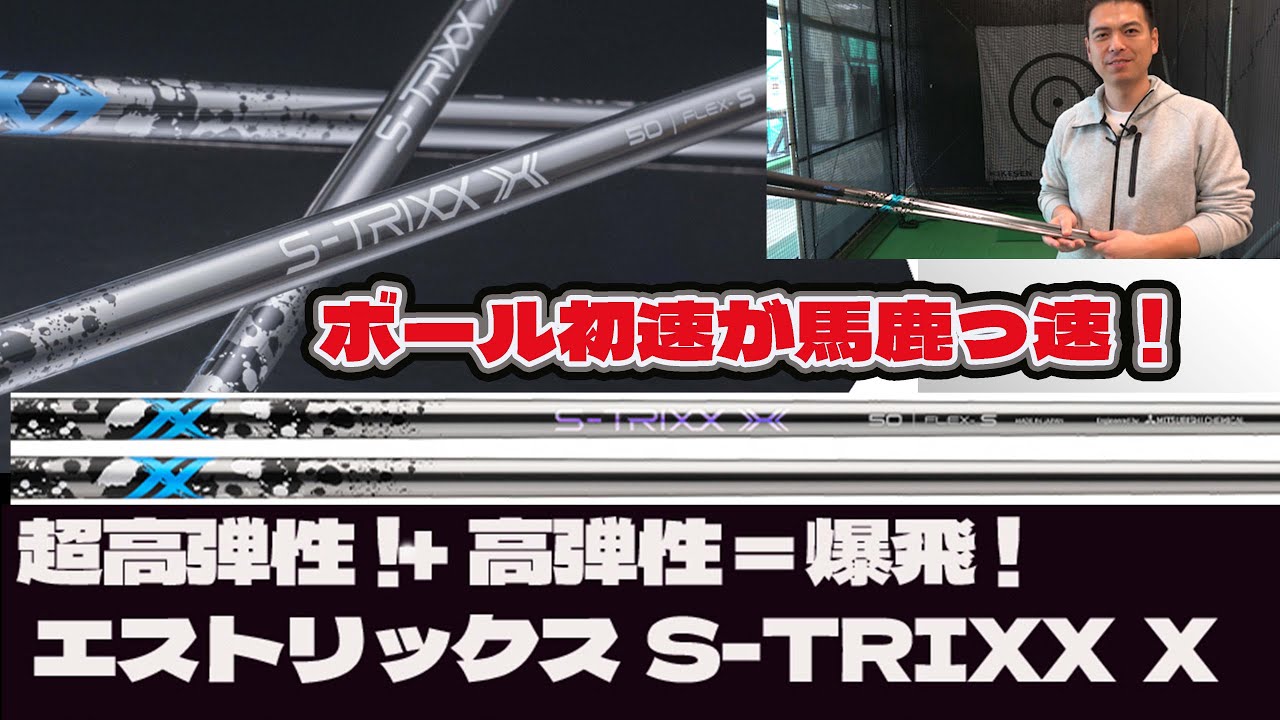 爆飛！超高弾性 エストリックス S-TRIXX X を紹介 - YouTube