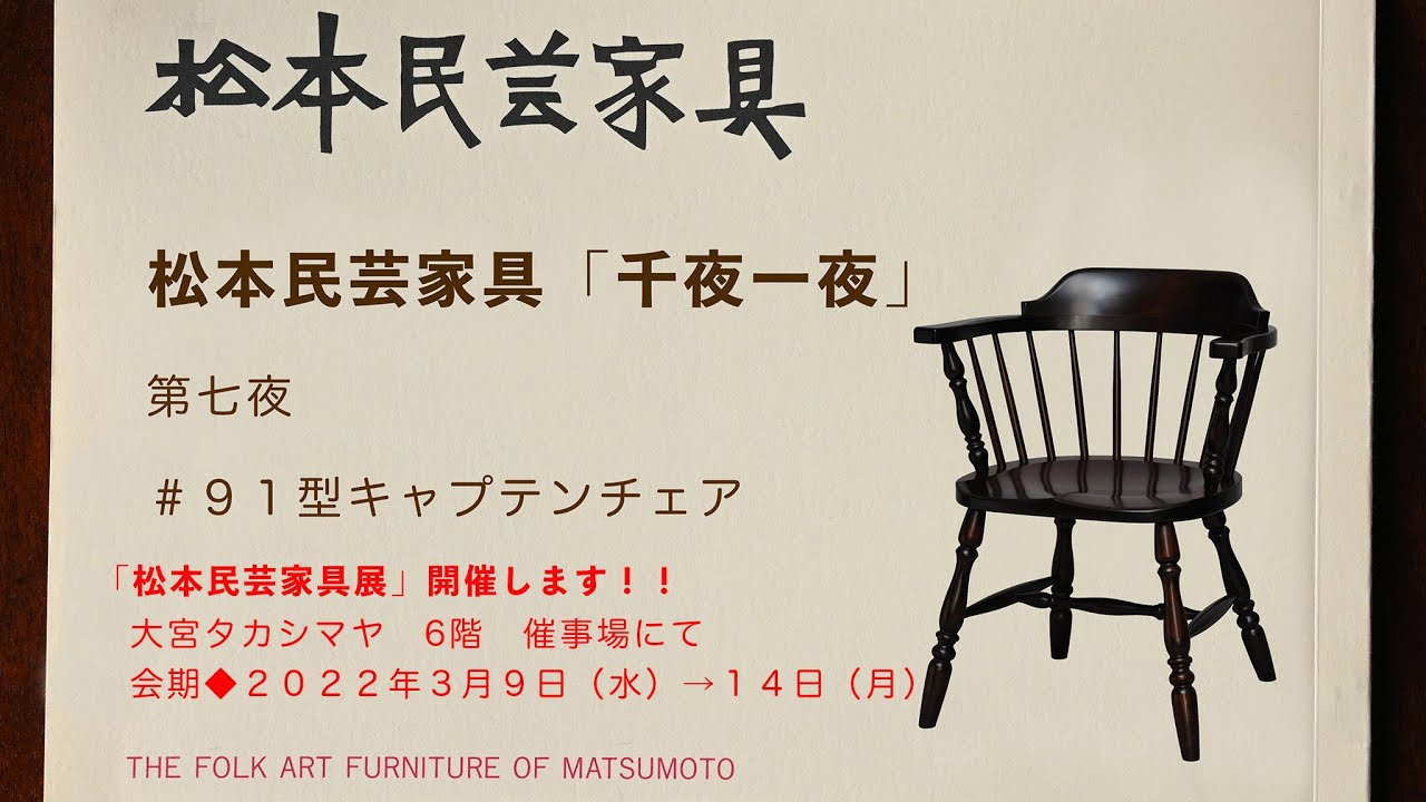 松本民芸家具 千夜一夜 第7夜 ＃91キャプテンチェア - YouTube