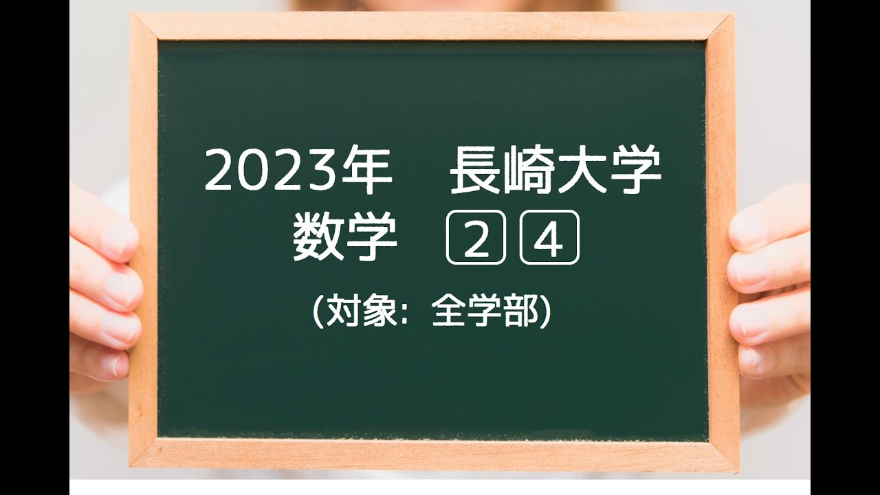 長崎大学 2023年度 第2問/第4問（同一問題） - YouTube