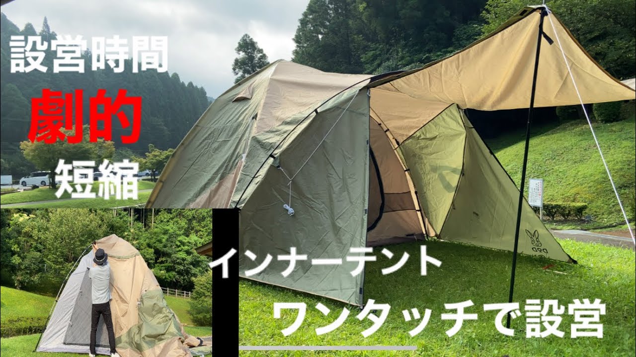 キャンプ】とっても簡単！！DODザ・ワンタッチテント試し張り！ - YouTube