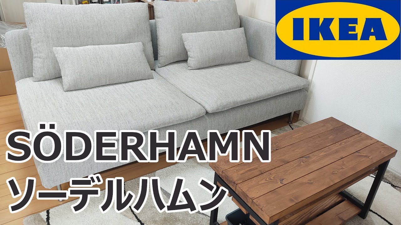 IKEA 超人気ソファ ソーデルハムンを買ってみた!! 購入から組み立て