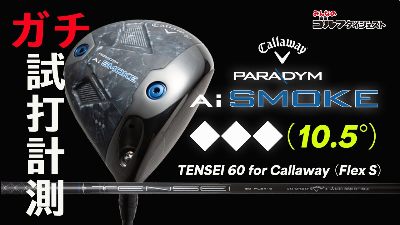 評価：パラダイムAiスモークトリプルダイヤモンドをプロが試打！ (1/2)
