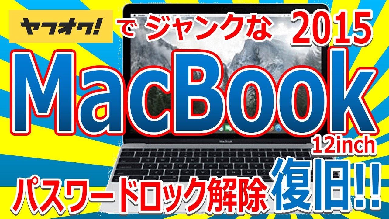 ヤフオクでジャンクなMacBook 2015を購入!!パスワードロック解除
