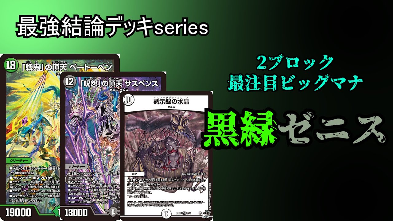 Strongest Conclusion Deck Series] Black-Green Zenith is the