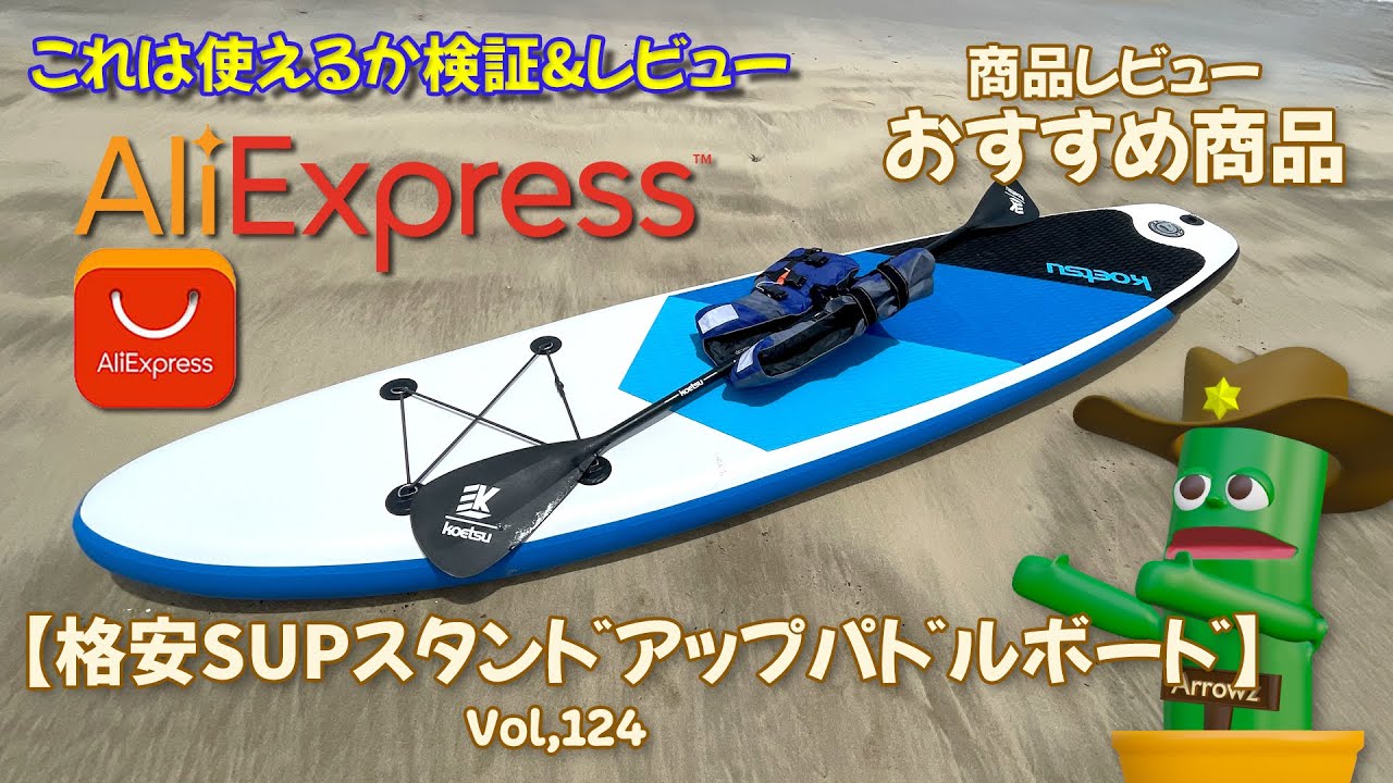 検証&レビュー】AliExpress格安SUP(スタンドアップパドルボード）1万円