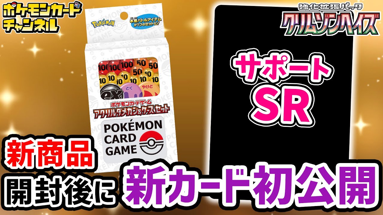 生放送】ポケカ新商品「アクリルダメカン＆ケース セット」を開封