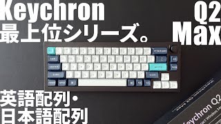 Keychron Q2 Max QMK/VIA ワイヤレス カスタム・メカニカルキーボード