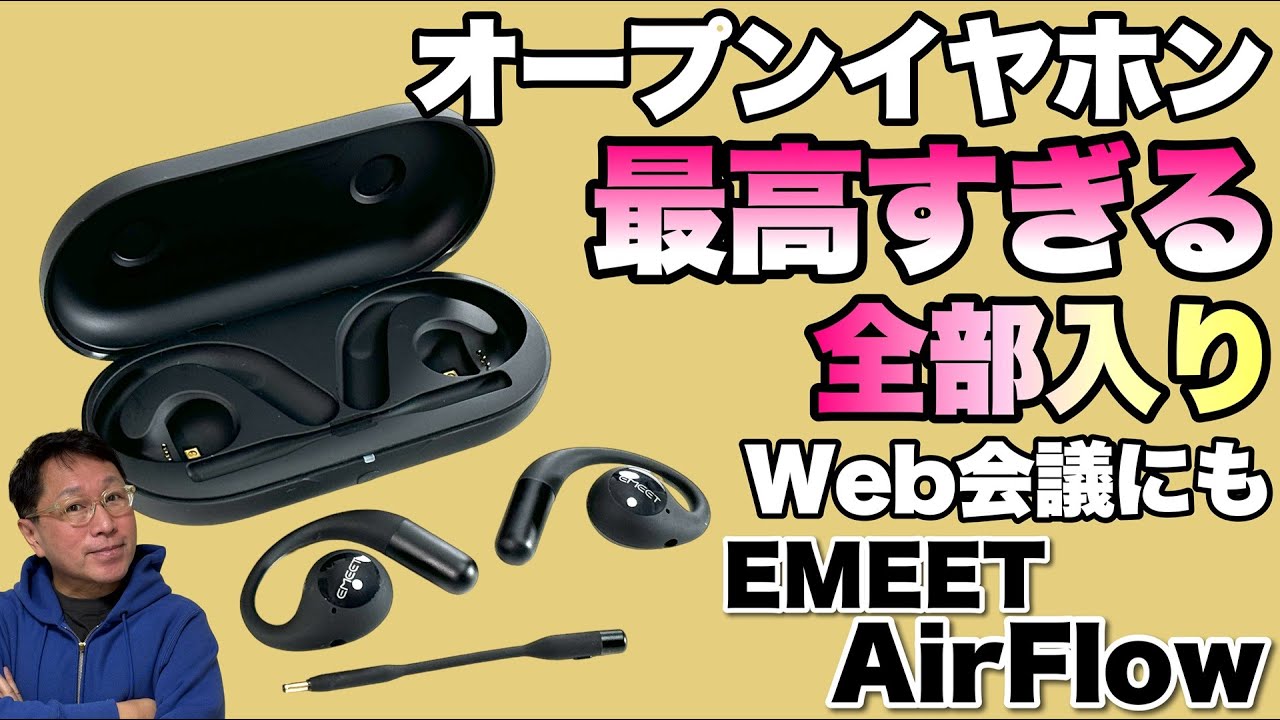 6千円引き】全部入りのオープンイヤホン「EMEET AirFlow」をレビューし