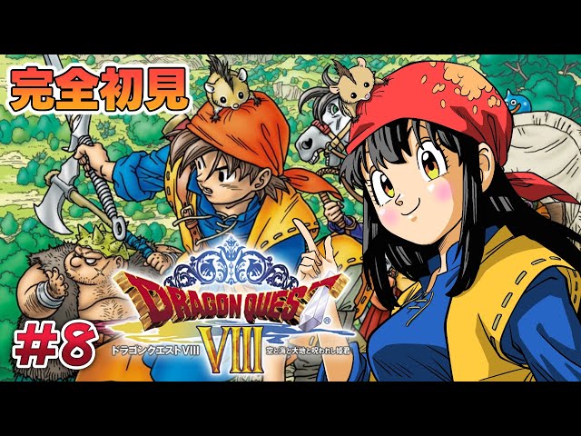 ドラクエ8 /3DS版 】#8 完全初見！『ドラゴンクエストVIII 空と海と