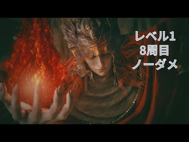 エルデンリング 串刺し公、メスメル・邪な蛇、メスメル レベル1