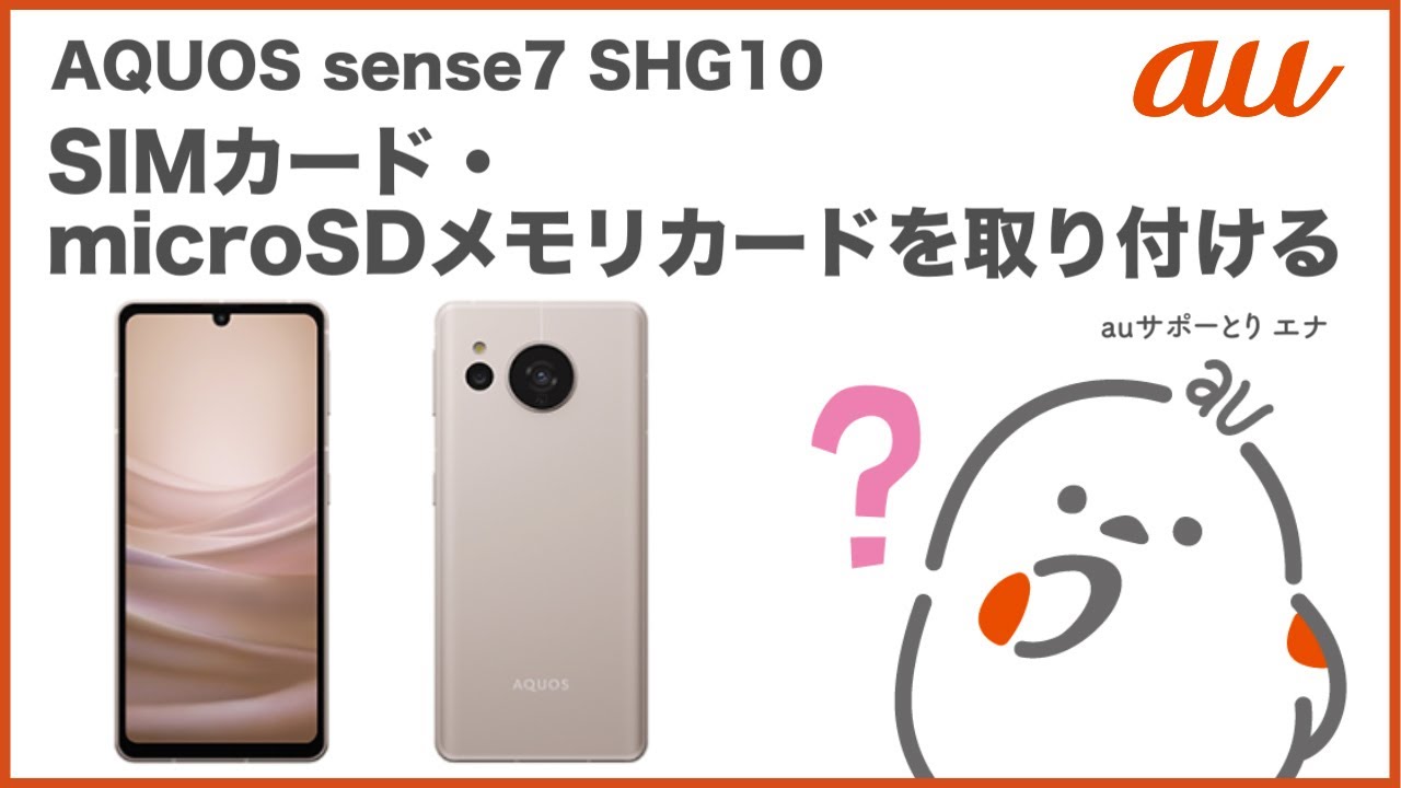 AQUOS sense7 SHG10】SIMカード・microSDメモリカードを取り付ける(au