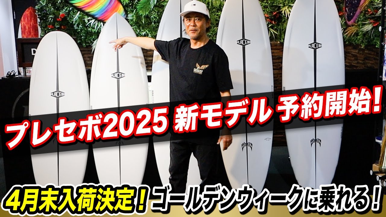 速報！【GWに乗れる！】PLACEBOサーフボード新5モデルが遂に入荷しま