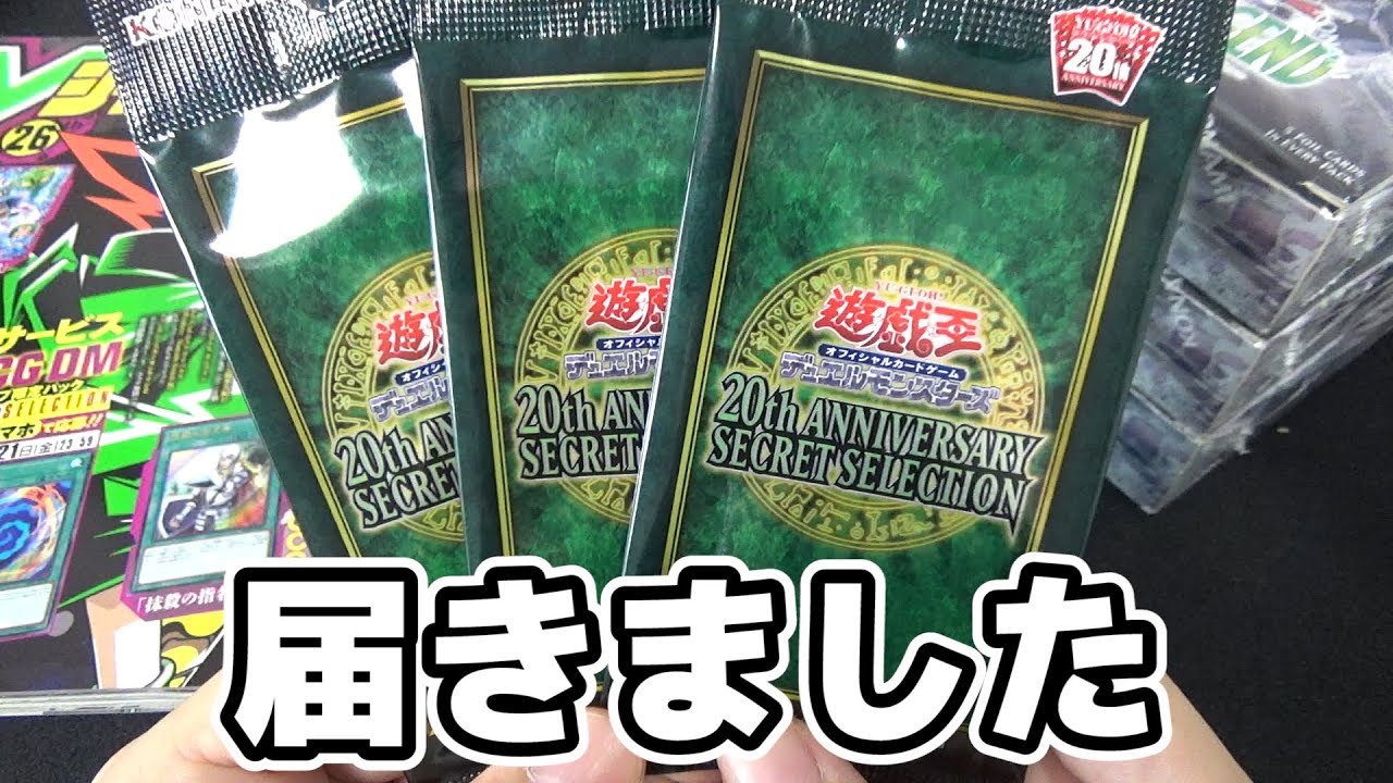 遊戯王】20thアニバーサリー シークレットセレクションを開封