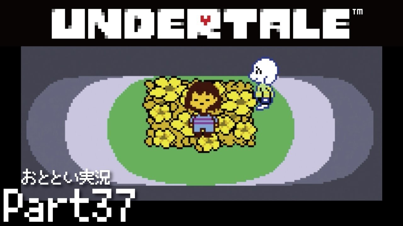 そして始まりの場所へ【UNDERTALE#37】 - YouTube