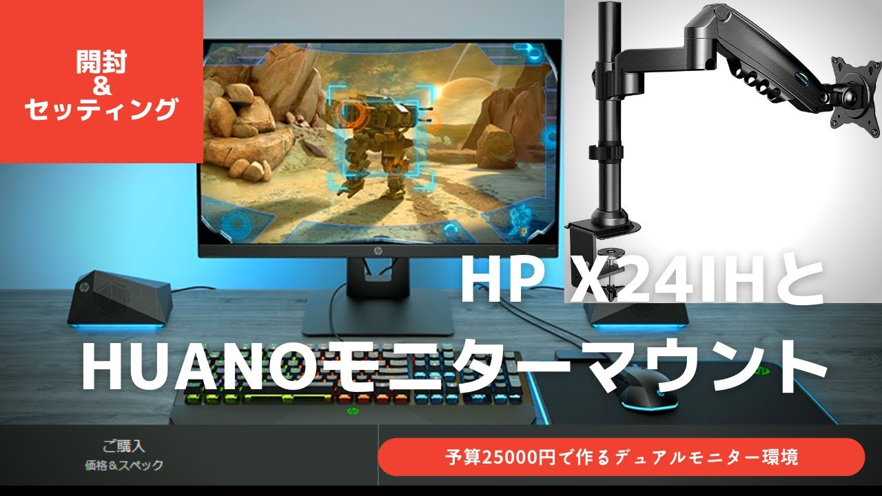 開封＆セッティング】HP X24ih 23.8インチゲーミングディスプレイと