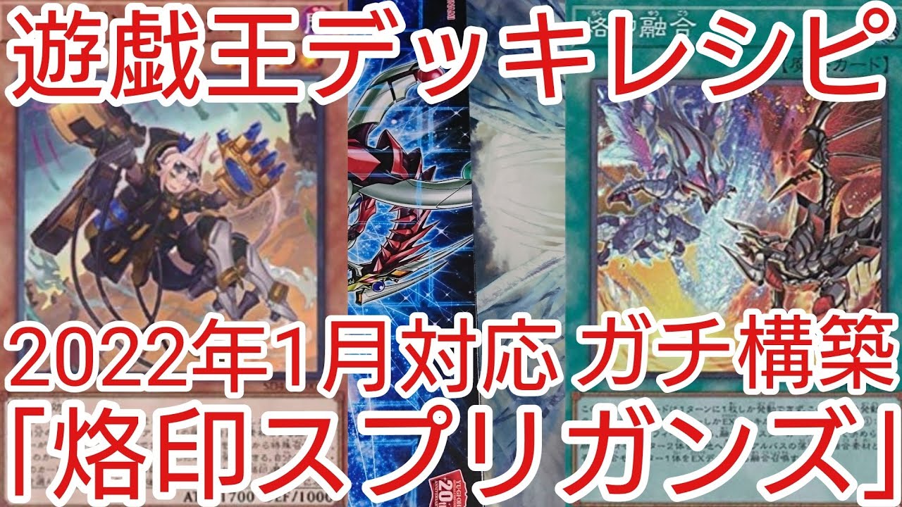 遊戯王 デッキレシピ】2022年1月対応「烙印スプリガンズ」ガチ構築
