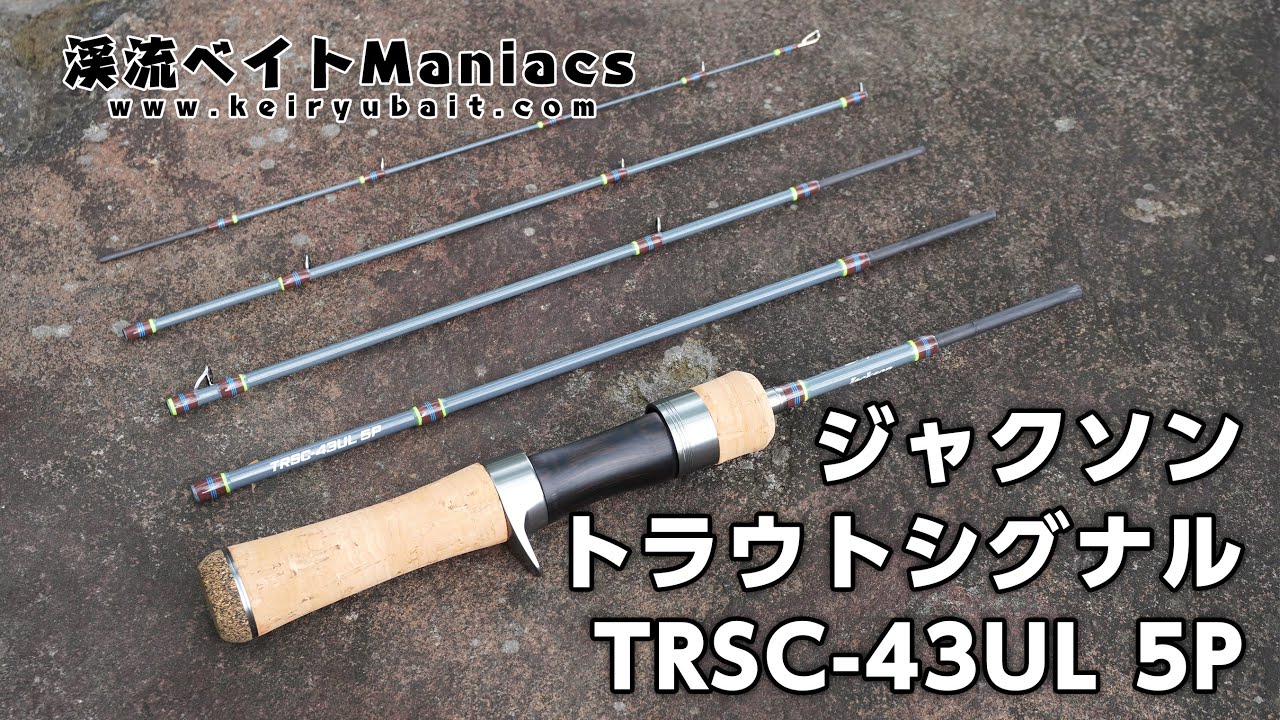 ジャクソン トラウトシグナル TRSC-43UL 5P インプレ＆レビュー