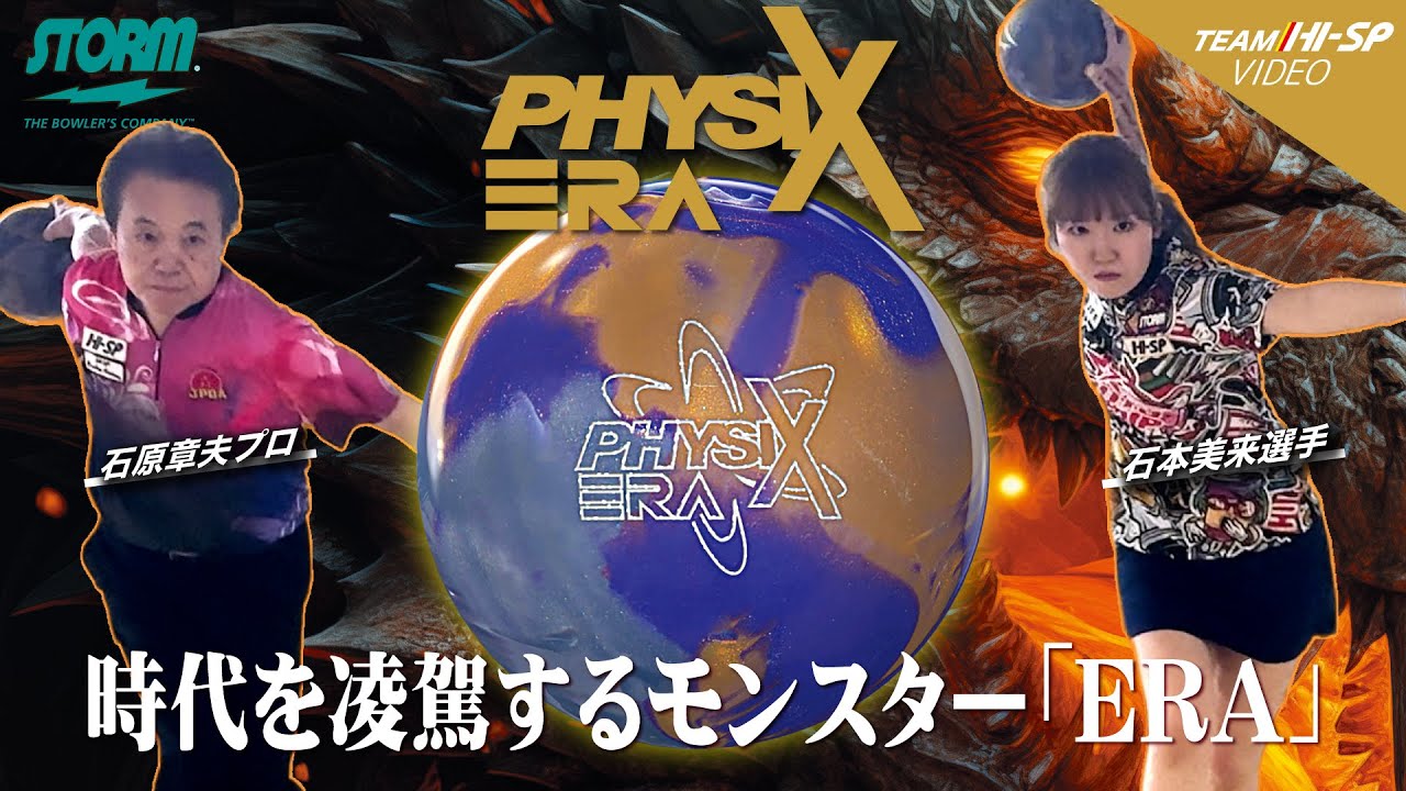 フィジックス・エラ - ハイスポーツ社 ：信頼のボウリング用品販売
