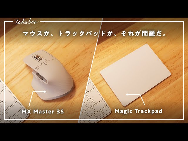 快適なのはマウス？トラックパッド？ 「Magic Trackpad」 と 「MX