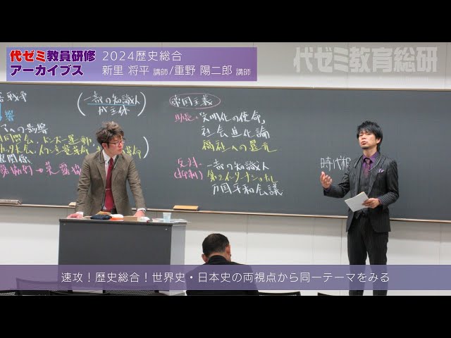 教員研修アーカイブス 新里 将平講師 重野 陽二郎講師（2024歴史総合