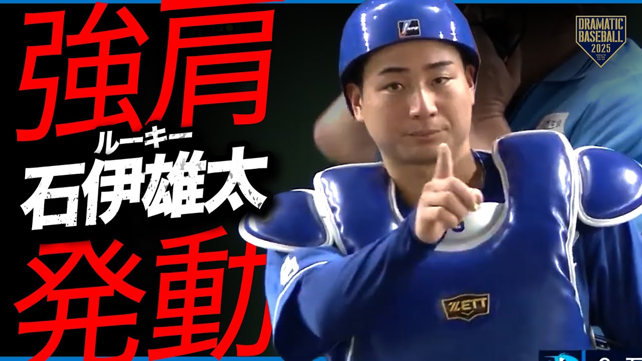 強肩発動】中日ルーキー石伊雄太【惚れ惚れ】 - YouTube