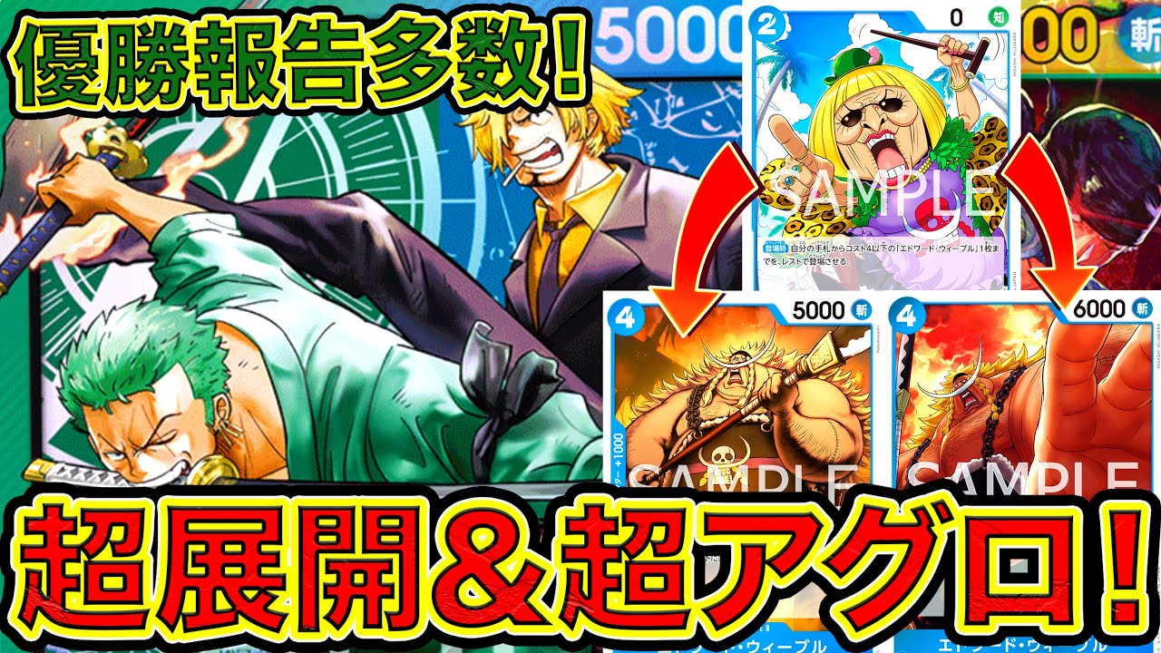 ワンピカード】優勝報告多数！！超展開＆超アグロ！！青緑ゾロサンジ