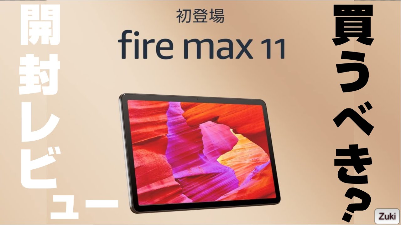 開封レビュー】Fire MAX 11 〜Amazonの新しいタブレットは買いなのか