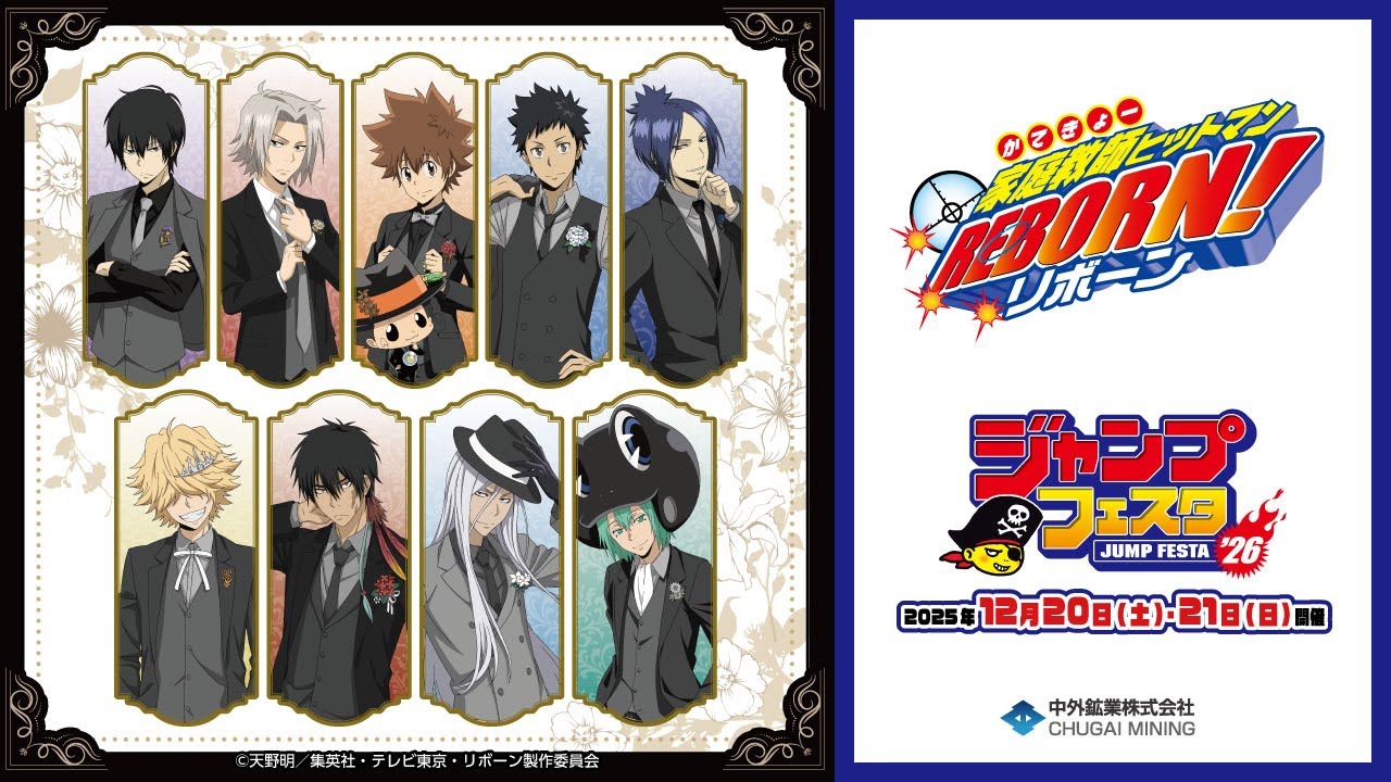 TVアニメ『家庭教師ヒットマンREBORN!』】JF2026｜