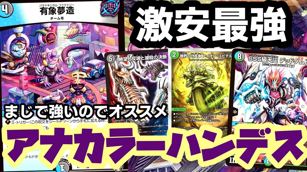 ガチ】激安激強のアナカラーハンデスが本当に最高すぎた【デュエマ