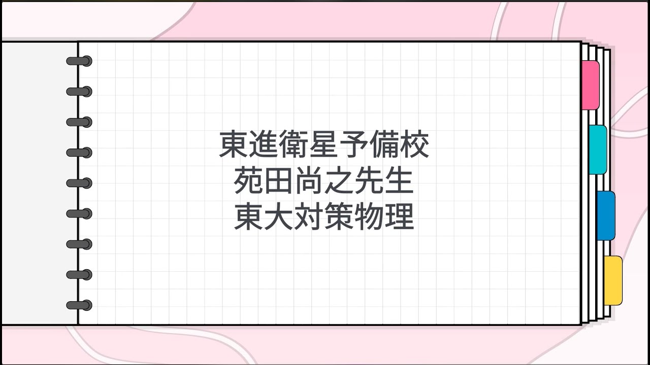 東進 苑田尚之先生 東大対策物理 - YouTube