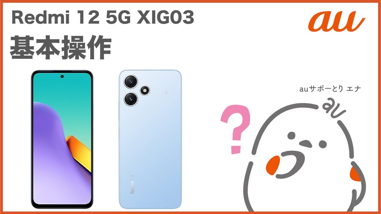 Redmi 12 5G XIG03】基本操作(au公式) - YouTube